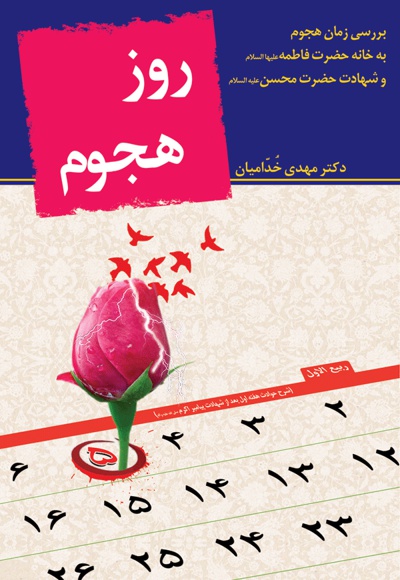 روز هجوم